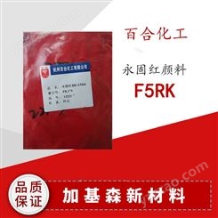 百合颜料 水性涂料用颜料鲜红 耐高温永固红F5RK 大红颜料170